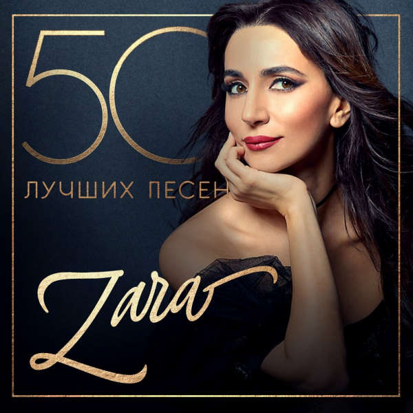 Зара - 50 лучших песен (2024) MP3