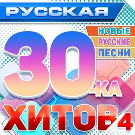 VA - Русская 30-ка хитов 4 (Новые русские песни) (2024) MP3