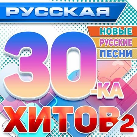 VA - Русская 30-ка хитов 2 (Новые русские песни) (2024) MP3