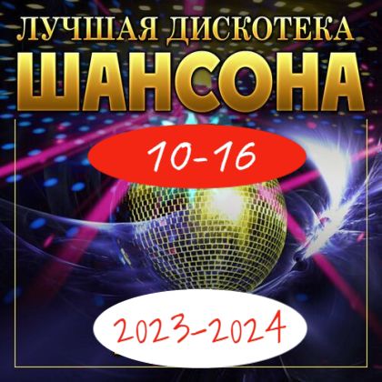 Сборник - Лучшая дискотека шансона [10-16] (2023-2024) MP3 скачать торрент