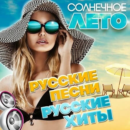 VA - Солнечное лето (Русские песни. Русские хиты) (2024) MP3