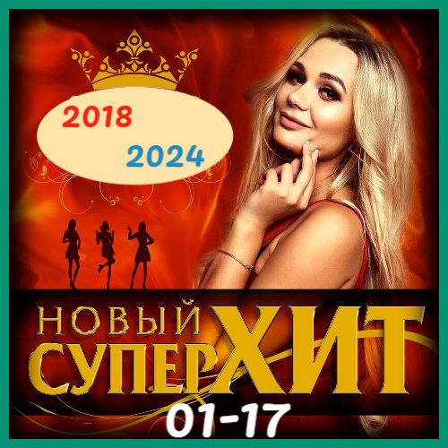 Сборник - Новый супер хит [01-17] (2018-2024) MP3