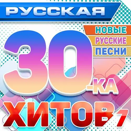 VA - Русская 30-ка хитов 7 [Новые русские песни] (2024) FLAC