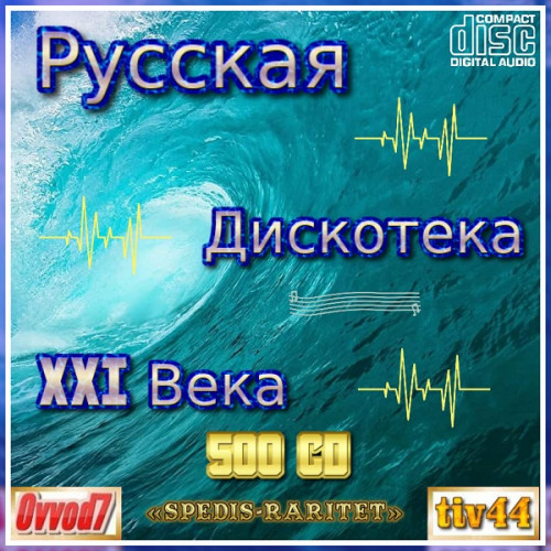 Сборник - Русская дискотека ХХI века. Студия «Spedis-Raritet» [001-110 CD] (2021-2024) MP3 от Ovvod7