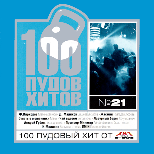 Сборник - 100 Пудов Хитов [21] (2004) MP3 скачать торрент