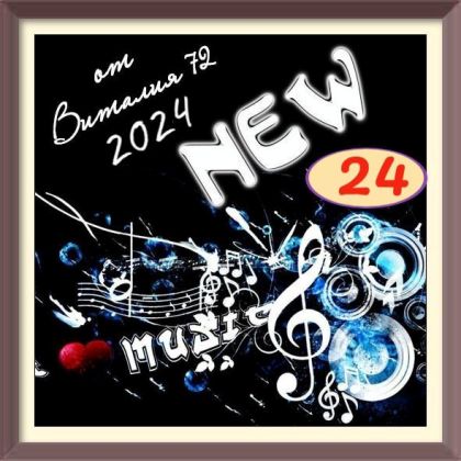 Сборник - New [24] (2024) MP3 от Виталия 72 скачать торрент