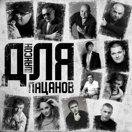 VA - Шансон для пацанов (2024) MP3 скачать торрент