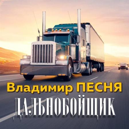 Владимир Песня - Дискография (2020-2024) MP3 скачать торрент