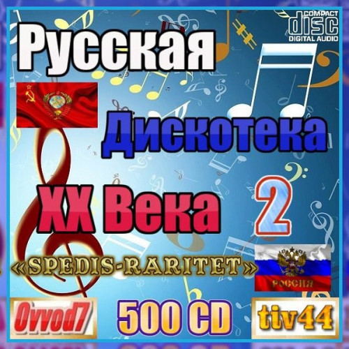 Сборник - Русская дискотека ХХ века-2. Студия «Spedis-Raritet» [001-150 CD] (2021-2024) MP3 от Ovvod7 скачать торрент