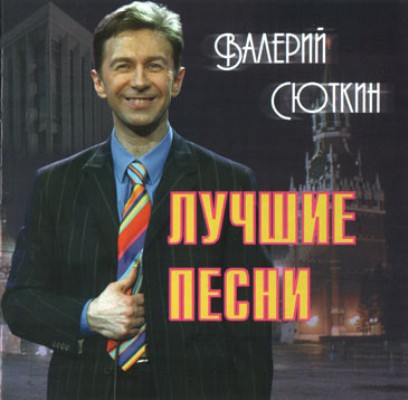 Валерий Сюткин - Лучшие песни (2002) MP3