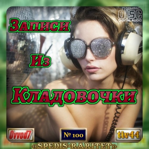 Сборник - Записи из кладовочки [001-100 CD] (2020-2024) MP3 от Ovvod7