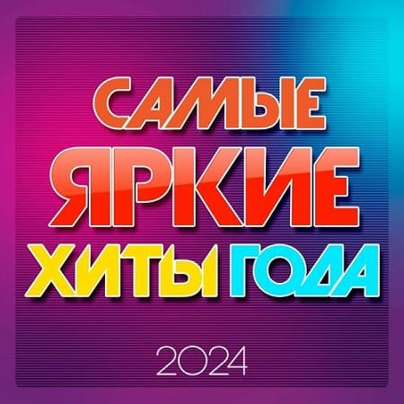 VA - Самые яркие хиты года 2024 (2024) MP3 скачать торрент