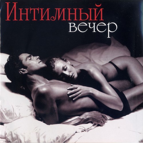 Sexy Vibes - After Midnight [Интимный вечер] (2004) MP3 скачать торрент