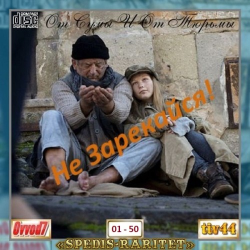 Сборник - От сумы и от тюрьмы не зарекайся! [01-40 CD] (2024) MP3 от Ovvod7