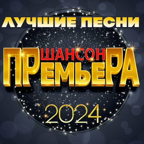 Сборник - Шансон премьера 2024 (Лучшие песни) (2025) MP3 скачать торрент