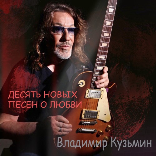 Владимир Кузьмин - Десять новых песен о любви (2025) MP3 скачать торрент
