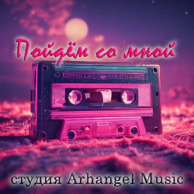 Студия Arhangel Music - Пойдём со мной (2025) MP3 скачать торрент