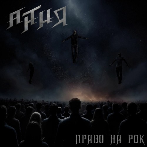 АнтиЯ - Право на Рок (2025) MP3 скачать торрент