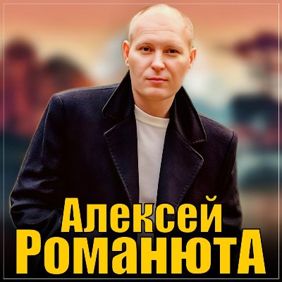 Алексей Романюта - Романтика для двоих (2025) MP3 скачать торрент