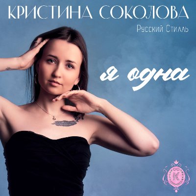 Кристина Соколова и гр. Русский Стилль - Я одна (2025) MP3 скачать торрент