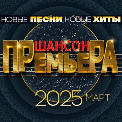 Сборник - Шансон премьера. Март (2025) MP3 скачать торрент