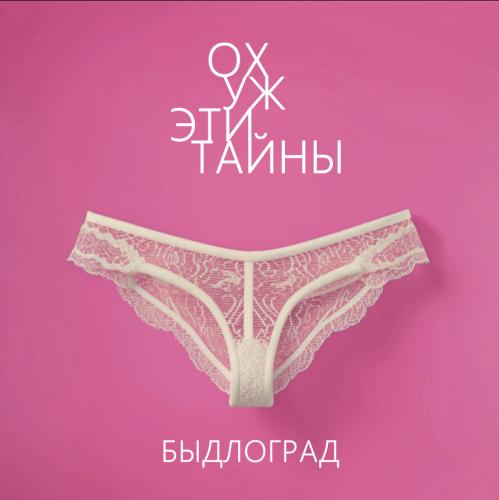 Быдлоград - Ох уж эти тайны (2025) MP3 скачать торрент