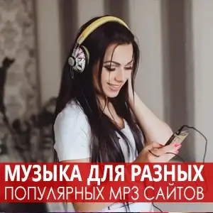 VA - Музыка для разных популярных mp3 сайтов Vol.106 (2025) MP3 скачать торрент
