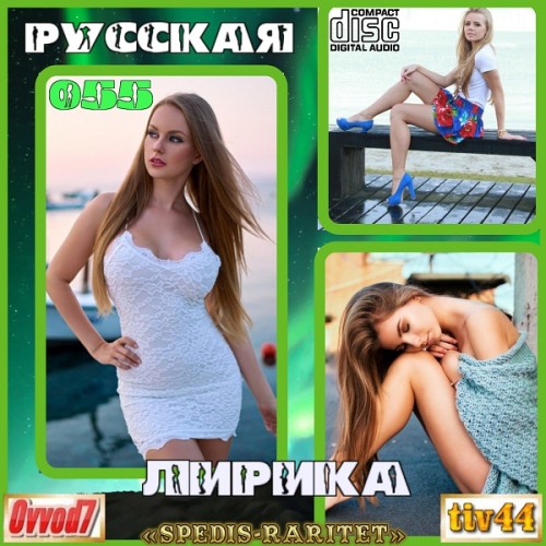 Сборник - Русская лирика [051-055 CD] (2025) MP3 от Ovvod7 скачать торрент