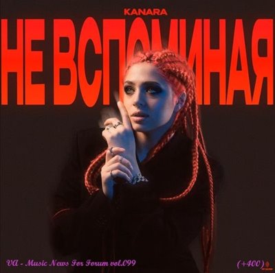 VA - Music News For Forum vol.099 (2025) MP3 скачать торрент
