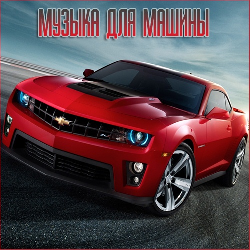 VA - Музыка для разных популярных mp3 сайтов Vol.116 (2025) MP3 скачать торрент