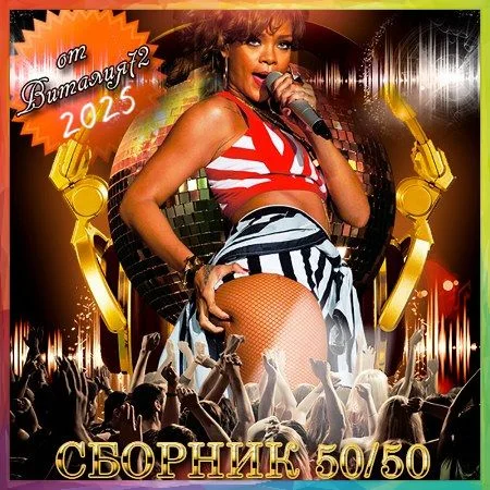 Сборник - New [18] (2025) MP3 от Виталия 72 скачать торрент