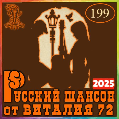 Сборник - Русский шансон 199 (2025) MP3 от Виталия 72 скачать торрент